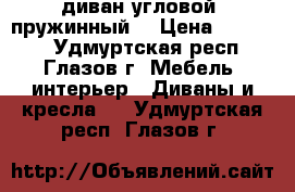 диван угловой (пружинный) › Цена ­ 23 000 - Удмуртская респ., Глазов г. Мебель, интерьер » Диваны и кресла   . Удмуртская респ.,Глазов г.